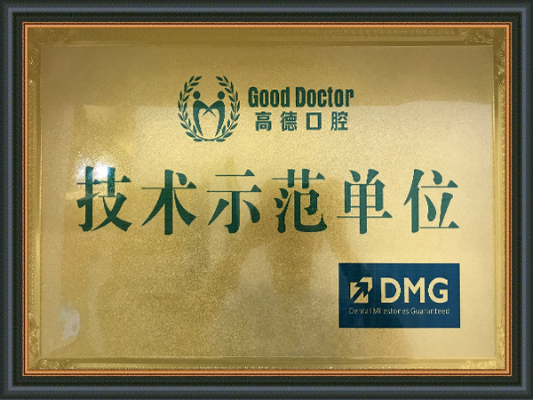 DMG高德口腔技术示范单位证书