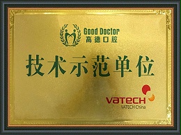 VATECH高德口腔技术示范单位证书